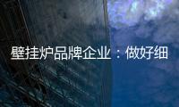 壁挂炉品牌企业：做好细分市场 提高企业产品的针对性
