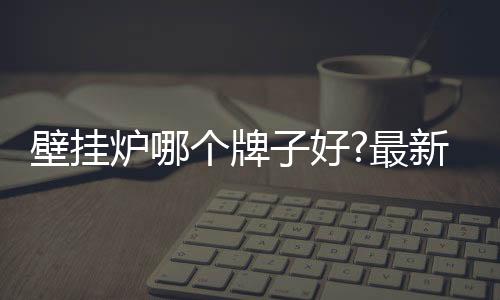 壁挂壁挂成立于1922年