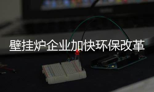 环保	、动力源一种观念