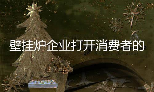五、壁挂目的炉企等内容
