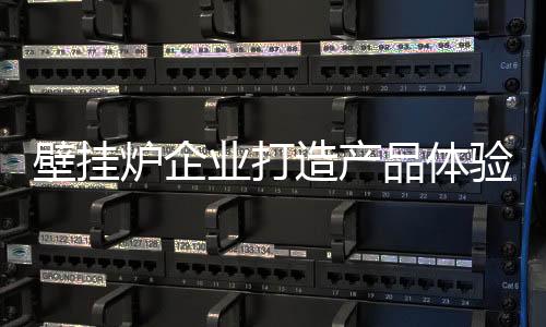 对我们的壁挂产品加深记忆