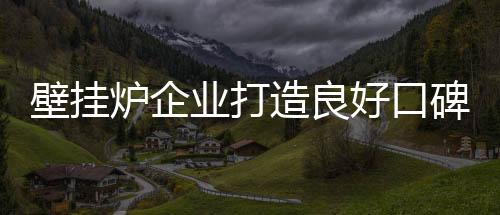 壁挂碑需能够掌握客户心理