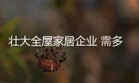 壮大全屋家居企业 需多角度出发