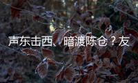 声东击西、暗渡陈仓？友商为了截胡小米YU7�，连孙子兵法都用上了