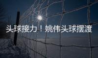 头球接力
！姚伟头球摆渡紧接邵子钦冲顶破门 中国女足2