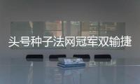 头号种子法网冠军双输捷荷组合登顶，斯瓦夸奖阿尼娃郑钦文出战