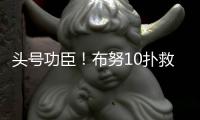 头号功臣！布努10扑救顶住围攻，曼城120分钟狂轰30脚14射正进3球