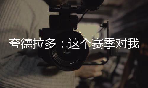 现在可能是夸德一个机会
