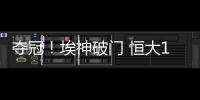 夺冠	
！埃神破门 恒大1