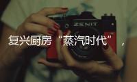 复兴厨房“蒸汽时代”， 乐扣乐扣蒸嗨锅上市