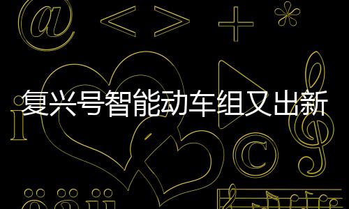 复兴覆盖可降低能耗10%