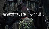 夏窗才刚开始…罗马诺�
：利物浦不到2亿镑签三大新援，如何评价？