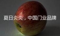 夏日炎炎，中国门业品牌让你的心情清凉起来!