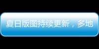 夏日版图持续更新，多地入夏进程明显快于常年，专家解读→