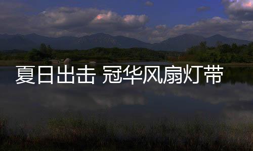 清凉风兼具装饰性及实用性