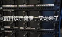 夏日饮水健康
，艾龙来守护