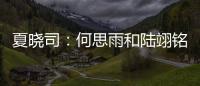 夏晓司�：何思雨和陆翊铭大概率今夏离开山东男篮