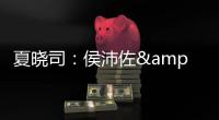 夏晓司�：侯沛佐&何思雨&陆翊铭今夏已确定离开山东队
