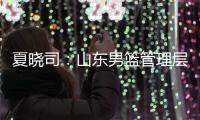 夏晓司
：山东男篮管理层和教练组将赶赴美国 考察&选择下赛季外援