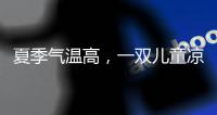 夏季气温高�，一双儿童凉鞋释放夏季暑热