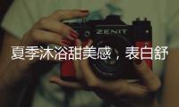 夏季沐浴甜美感，表白舒芙蕾白桃沐浴露