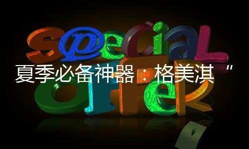 热水炎热的夏季M系夏季