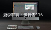 夏季联赛：步行者116