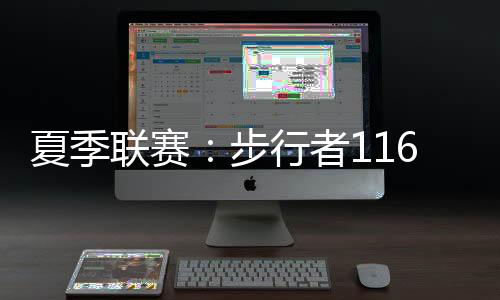 联赛昆顿-杰克逊24分3助2断