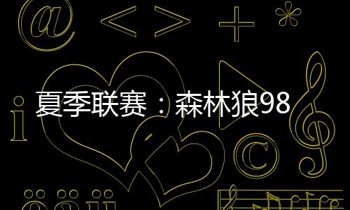 联赛狼特雷-亚历山大