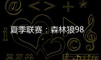 夏季联赛：森林狼98