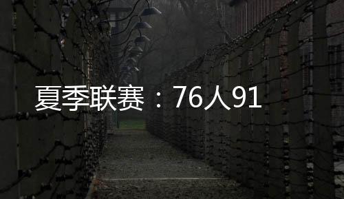 夏季贾斯汀-爱德华兹