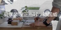 夏季装暖正当时
，德国威能壁挂炉冬夏两相宜