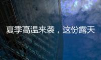夏季高温来袭	，这份露天钻车“防暑指南”请收好！