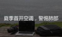 夏季首开空调	，警惕肺部感染