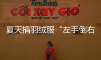 夏天捐羽绒服“左手倒右手”？涉事公司	：就是走一个正规手续