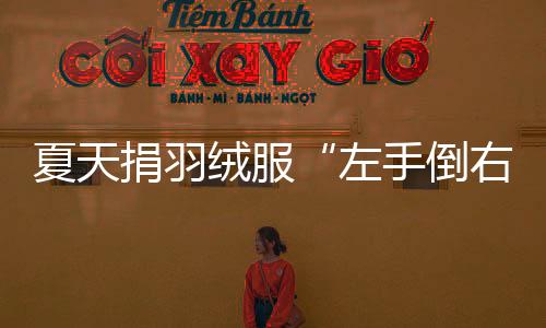 引起网络围观的夏天续是