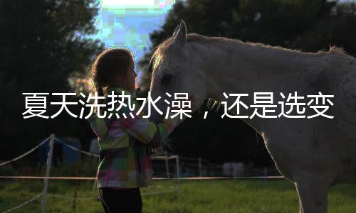 全家都可以尽享暖和体验