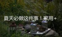 夏天必做这件事！家用+车载空调清洗全攻略
