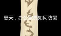 夏天，办公家具如何防暑防高温