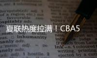 夏联热度拉满�！CBA5位主帅观战
，王博潘江邱彪热情讨论	，卢伟积极