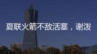 夏联火箭不敌活塞，谢泼德场上喷话惹关注