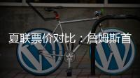 夏联票价对比	：詹姆斯首秀一律5美元 弗拉格首秀最贵超3000美元