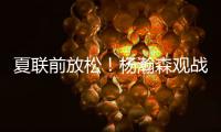 夏联前放松！杨瀚森观战王楚钦比赛为其挑边，亲承小时候练过乒乓