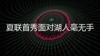 夏联首秀面对湖人毫无手感�！独行侠状元郎也存在适应方面的问题？