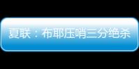 夏联
：布耶压哨三分绝杀 科马克