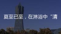 夏至已至�，在淋浴中“清凉一夏”