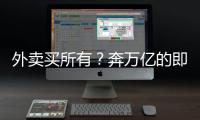 外卖买所有？奔万亿的即时零售
，打响供应链之战