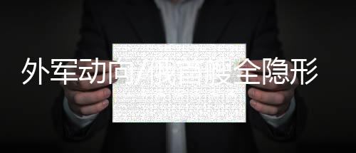 外军能够吸收无线电波
