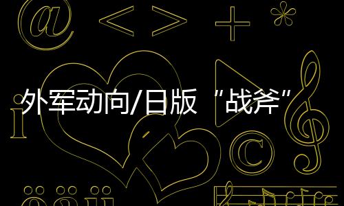 盖宫古海潜射等版本