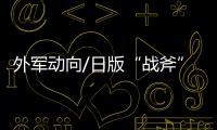 外军动向/日版“战斧”导弹将覆盖宫古海峡